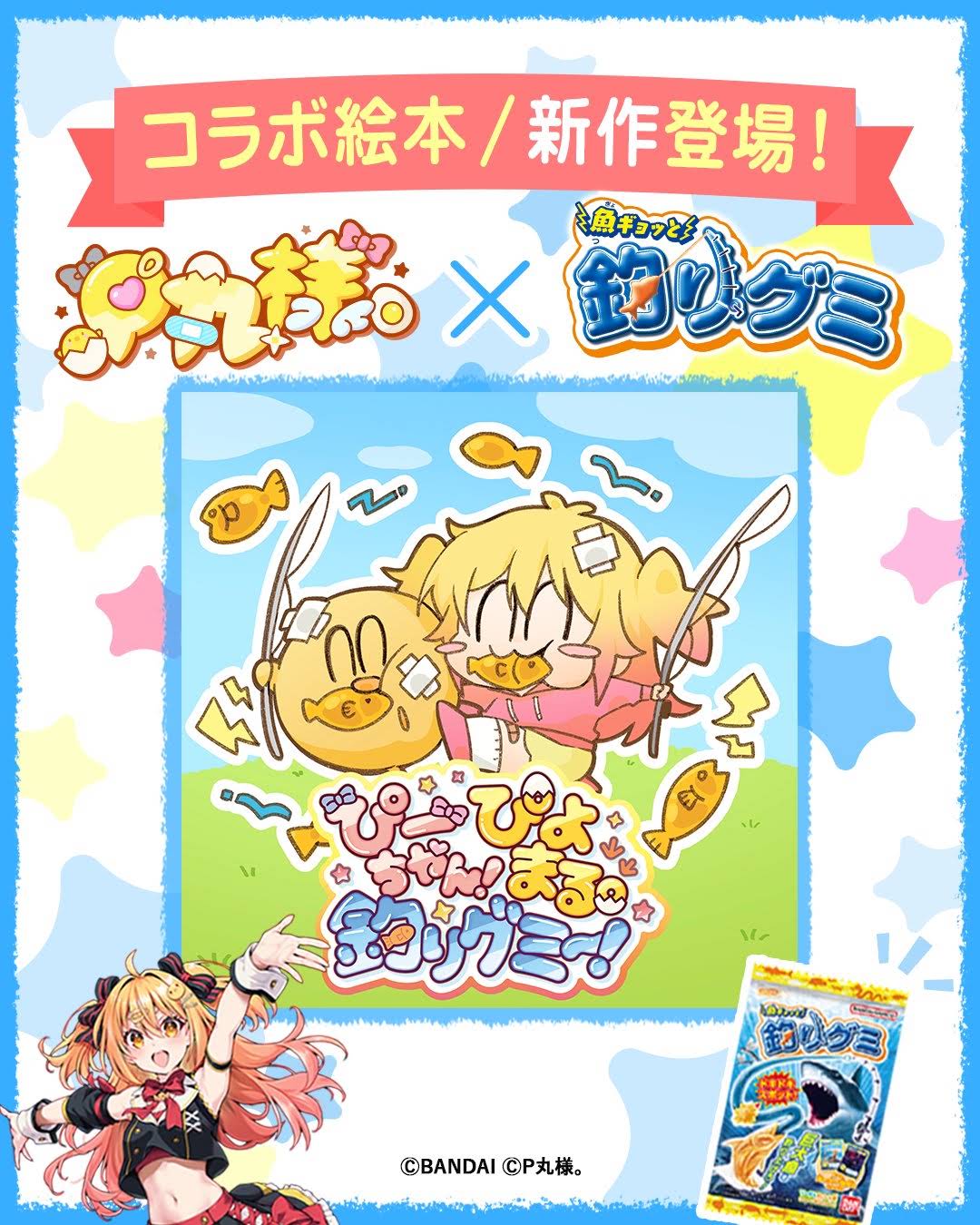 P丸様。 × 魚ギョっと釣りグミ🎣 待望の【コラボ絵本】第2弾〜っ