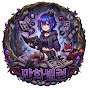 만화빌런