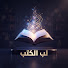 k56m_YLj7pM-channel-avatar-لبّ الكتب | خلاصة 