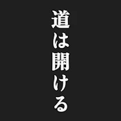 道は開ける