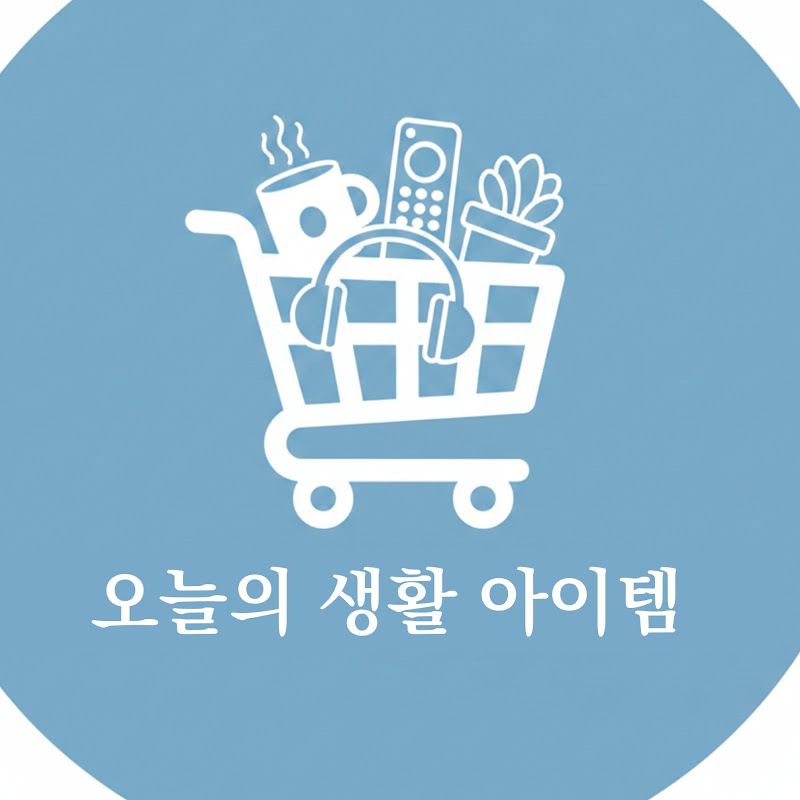 오늘의생활아이템