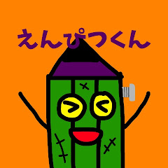 えんぴつくんch
