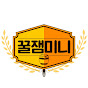 꿀잼미니