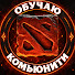 ECZJB3S-q8g-channel-avatar-Обучаю Комьюнити and ТраВоМаН DotA