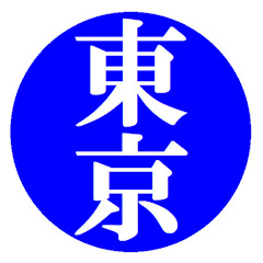 Tokyo 3D video walk 🔴 東京 散歩