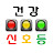 @건강신호등