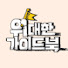 oHgdjjecwd0-channel-avatar-위대한 가이드북