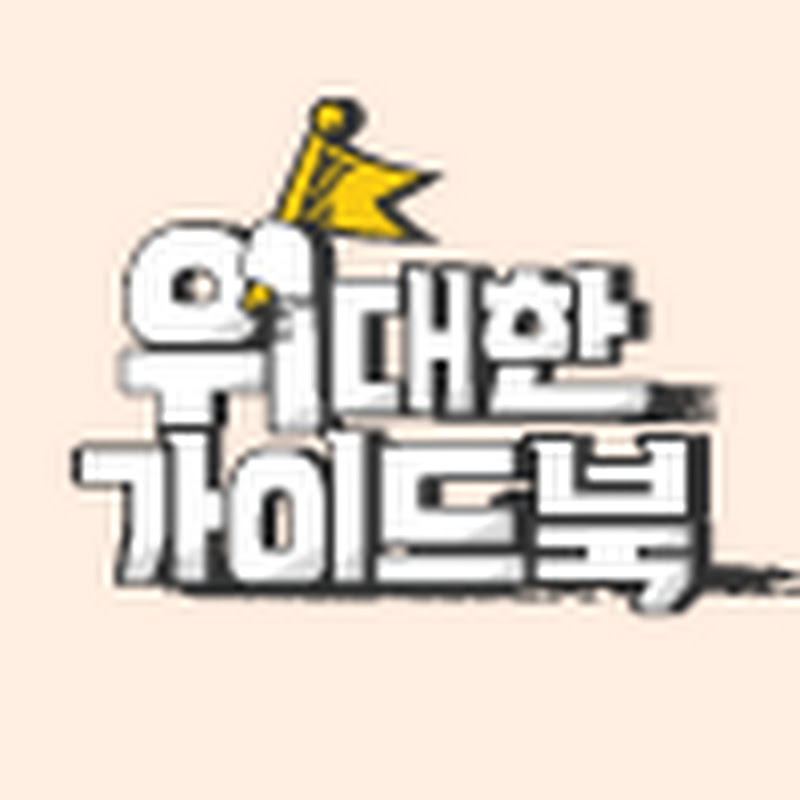 위대한 가이드북 Logo