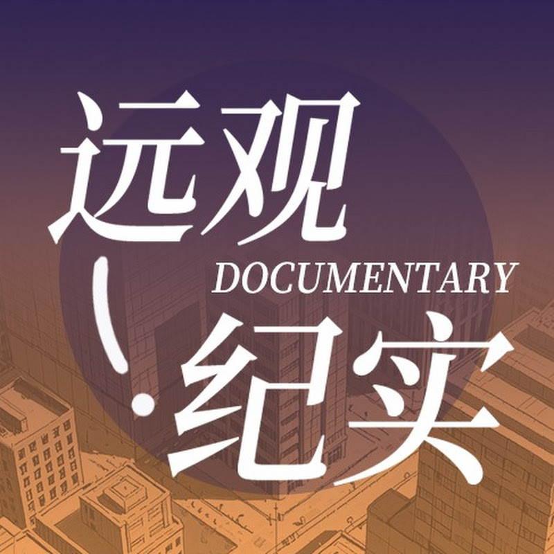 远观纪实 Logo