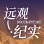 远观纪实 Image Thumbnail