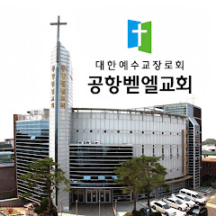 공항벧엘교회