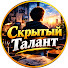 r36PU9cCUC0-channel-avatar-Скрытый Талант