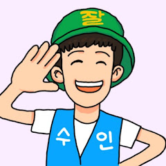 잘수인
