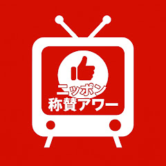 ニッポン称賛アワー【海外の反応】