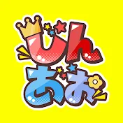 しんあお🐤【まとめch】