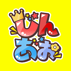 しんあお🐤【まとめch】