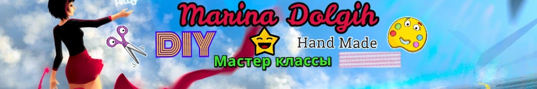 Marina DIY Dolgih ইউটিউব চ্যানেল অ্যাভাটার