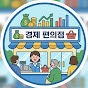 경제 편의점