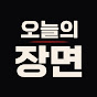 오늘의장면