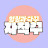 @자작꾸jajackku