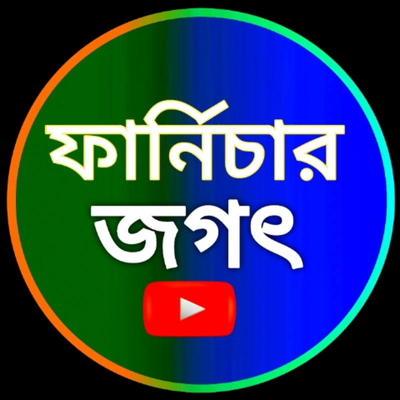   Furniture jogot  ফার্ণিচার জগৎ 