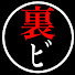 6FqN1QEV3e4-channel-avatar-裏ビ会 and INDOOR HOBBIES