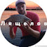 RlVWLnNFB9w-channel-avatar-ЛЯЩЕЛОВ