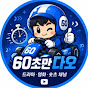 60초만다오