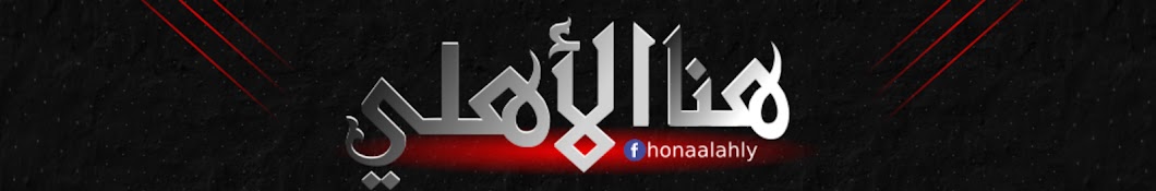 Hona AlAhly Avatar de chaîne YouTube