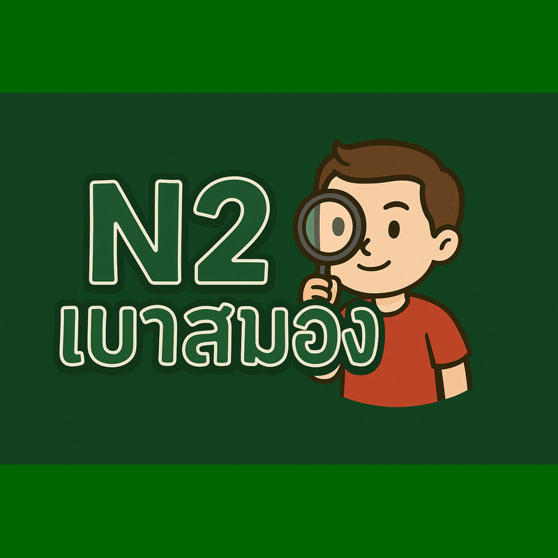 N2เบาสมอง