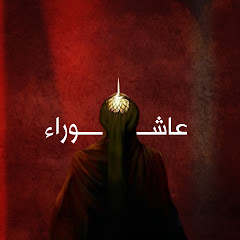 عاشوراء