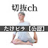 t2rm7DMHwIg-channel-avatar-【公認】たけ DEP式ピラティス切抜ch MI