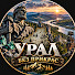 tljo_r7bFOg-channel-avatar-Урал Без Прикрас