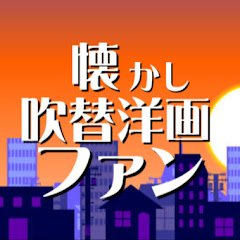 懐かし吹替洋画ファンアイコン画像