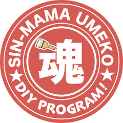 ねこたまDIY〜シンママウメ子のガサツ工房