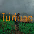 rY8ryQiKIno-channel-avatar-ไม่กี่บาทTravel