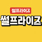 썰프라이즈