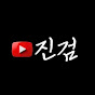 진검