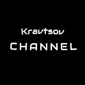 Кравцов ChanneL