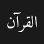 QURAN-القرآن logo