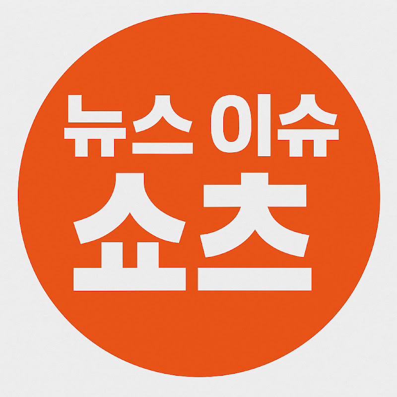 뉴스 이슈 쇼츠