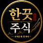 한끗주식