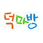 덕마방(덕질하는 영화 마케터)