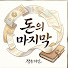 L2Y06hREuxg-channel-avatar-돈의 마지막