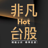 非凡Hot台股