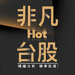 非凡Hot台股アイコン画像