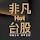 非凡Hot台股