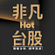 非凡Hot台股