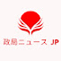 wh8znJgxHhk-channel-avatar-政局ニュース JP and 2 more