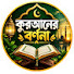 NxcJMJQK2nw-channel-avatar-কুরআনের বর্ণনা 